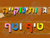 טיף וטף 
