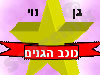 כוכב הגנים