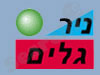 ניר גלים 