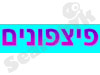 פעוטון פיצפונים
