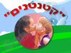 קטנטנים 