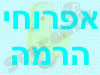 אפרוחי הרמה