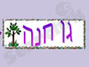 גן חנה 