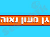 גן מעון נאוה