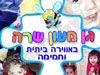 גן מעון שרה
