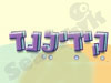 קידילנד