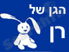 הגן של רן. 