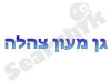 גן צהלה