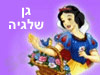 גן שלגיה של כוכי