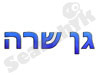 גן שרה 