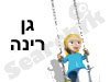 גן-מעון רינה