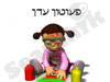 פעוטון עדן 