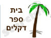 בית ספר דקלים 