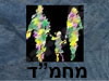 מחמ``ד 