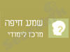 מרכז למידה שמע 