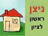 ניצן ראשון לציון 