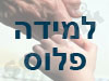 למידה פלוס 