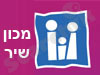 מכון שיר 