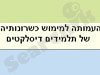 העמותה לתלמידים דיסלקטיים 