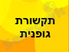 תקשורת גופנית 