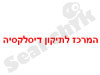 המרכז לתיקון דיסלקסיה 