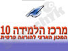 מרכז הלמידה 10 