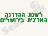 לשכת ההדרכה הארצית