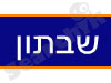 שבתון