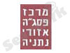 מרכז פסג``ה אזורי נתניה