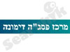 מרכז פסג``ה דימונה