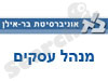 האונ' העברית  בר אילן-מנהל עסקים