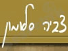 צביה סלומון