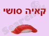 קאיה סושי 