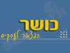 משה כושר 