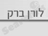 לורן ברק
