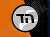 הד- המכללה למוסיקה תל-אביב