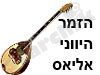 הזמר היווני אליאס