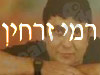רמי זרחין