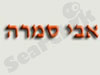 אבי סמרה
