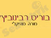 בוריס רבינוביץ