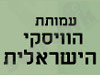 עמותת הויסקי הישראלי 