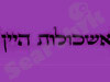 אשכולות היין