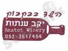 יקב ענתות 